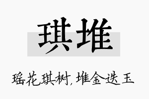 琪堆名字的寓意及含义