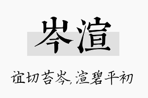 岑渲名字的寓意及含义