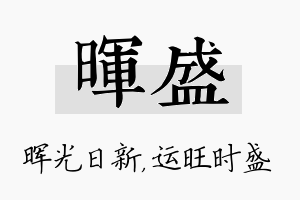 晖盛名字的寓意及含义