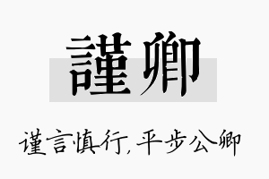 谨卿名字的寓意及含义