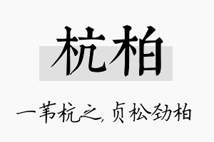 杭柏名字的寓意及含义