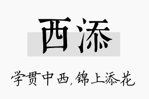 西添名字的寓意及含义