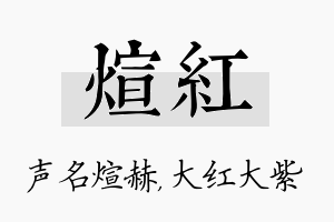 煊红名字的寓意及含义