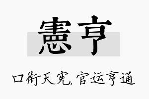 宪亨名字的寓意及含义