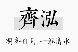 齐泓名字的寓意及含义