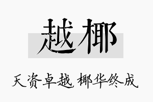 越椰名字的寓意及含义