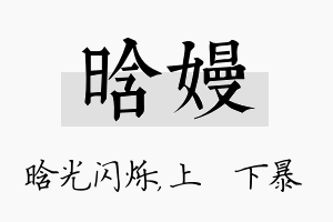 晗嫚名字的寓意及含义