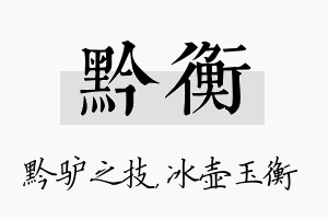 黔衡名字的寓意及含义