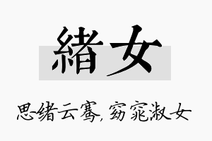 绪女名字的寓意及含义