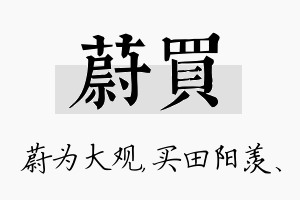 蔚买名字的寓意及含义