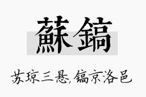 苏镐名字的寓意及含义