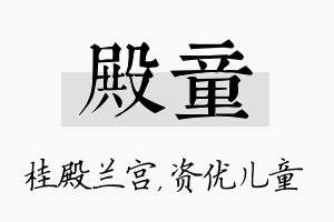 殿童名字的寓意及含义