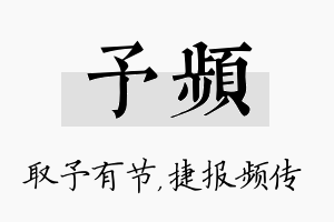 予频名字的寓意及含义