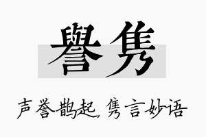 誉隽名字的寓意及含义