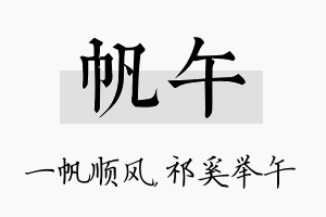 帆午名字的寓意及含义