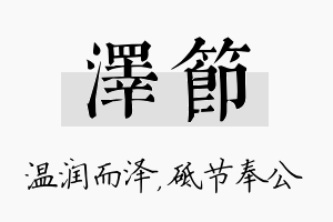 泽节名字的寓意及含义