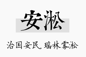 安淞名字的寓意及含义