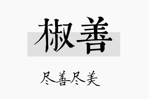 椒善名字的寓意及含义