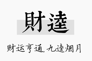 财逵名字的寓意及含义