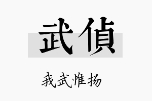 武侦名字的寓意及含义