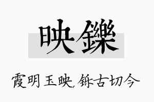 映铄名字的寓意及含义