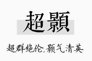 超颢名字的寓意及含义