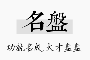 名盘名字的寓意及含义