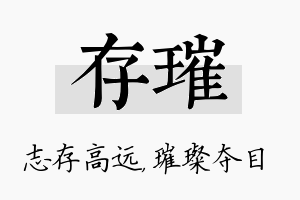 存璀名字的寓意及含义