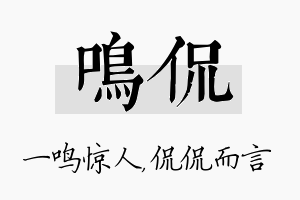 鸣侃名字的寓意及含义