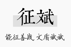 征斌名字的寓意及含义