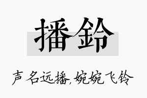 播铃名字的寓意及含义