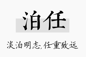 泊任名字的寓意及含义