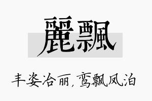 丽飘名字的寓意及含义