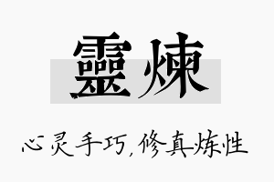 灵炼名字的寓意及含义