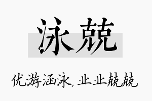 泳兢名字的寓意及含义