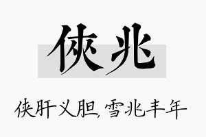 侠兆名字的寓意及含义