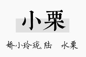 小栗名字的寓意及含义