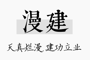 漫建名字的寓意及含义