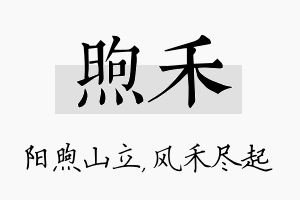 煦禾名字的寓意及含义