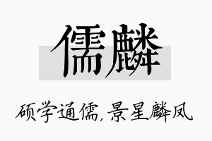 儒麟名字的寓意及含义