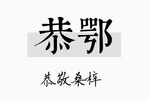 恭鄂名字的寓意及含义