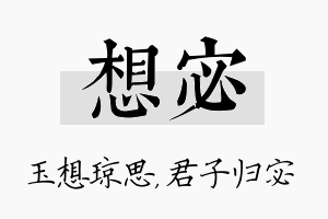 想宓名字的寓意及含义