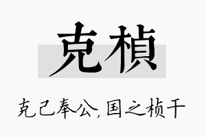 克桢名字的寓意及含义