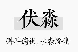 伏淼名字的寓意及含义