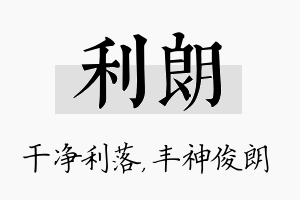 利朗名字的寓意及含义