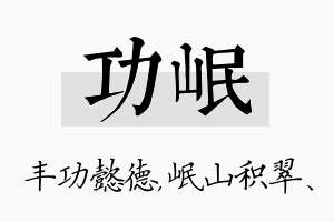 功岷名字的寓意及含义