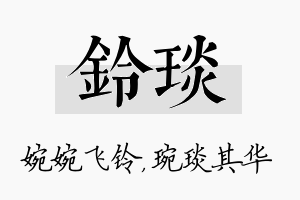 铃琰名字的寓意及含义