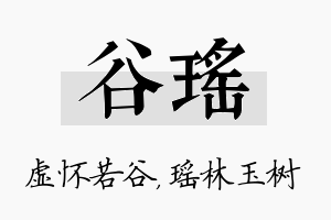 谷瑶名字的寓意及含义