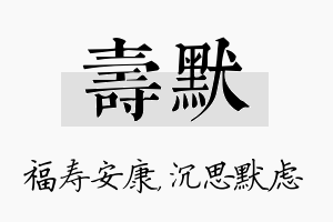 寿默名字的寓意及含义