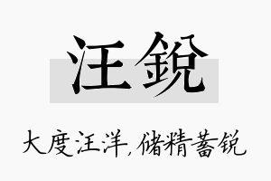 汪锐名字的寓意及含义